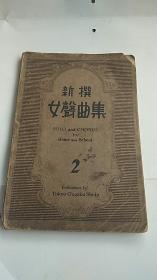新撰女声曲集 昭和14年出版（1939年）京城保育学校 松原乙惠 藏书