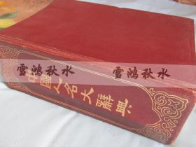 中国人名大辞典 ——民国版，初版初印——白纸精印——巨册——收藏必备书