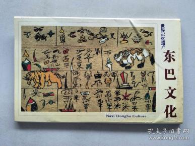 明信片 东巴文化