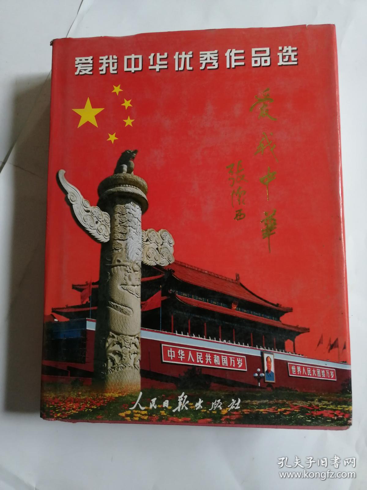 爱我中华优秀作品选