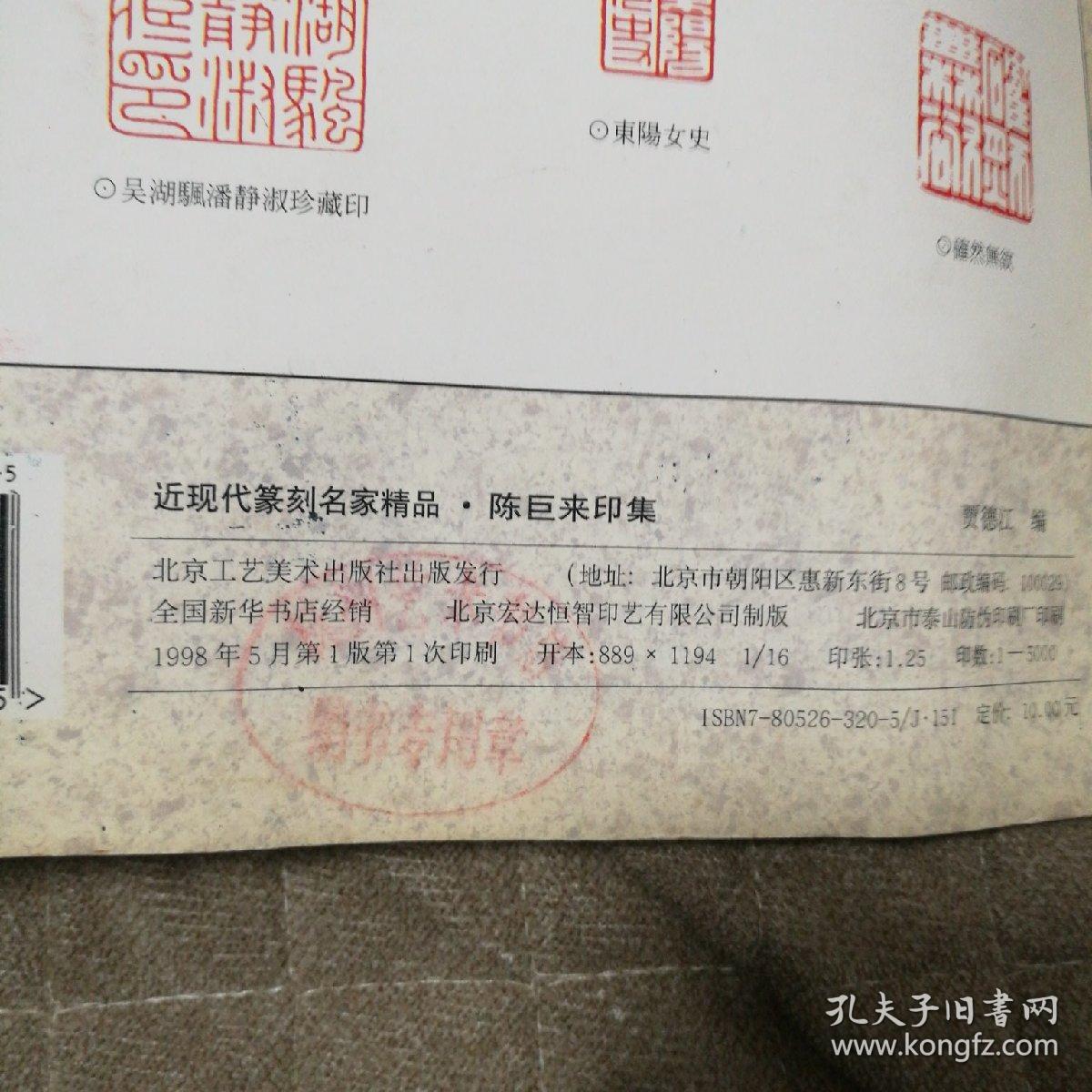近现代篆刻名家精品陈巨来印集