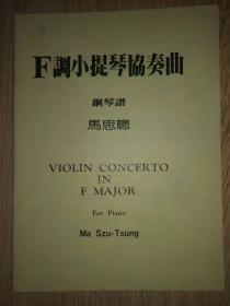 F调小提琴协奏曲 钢琴谱