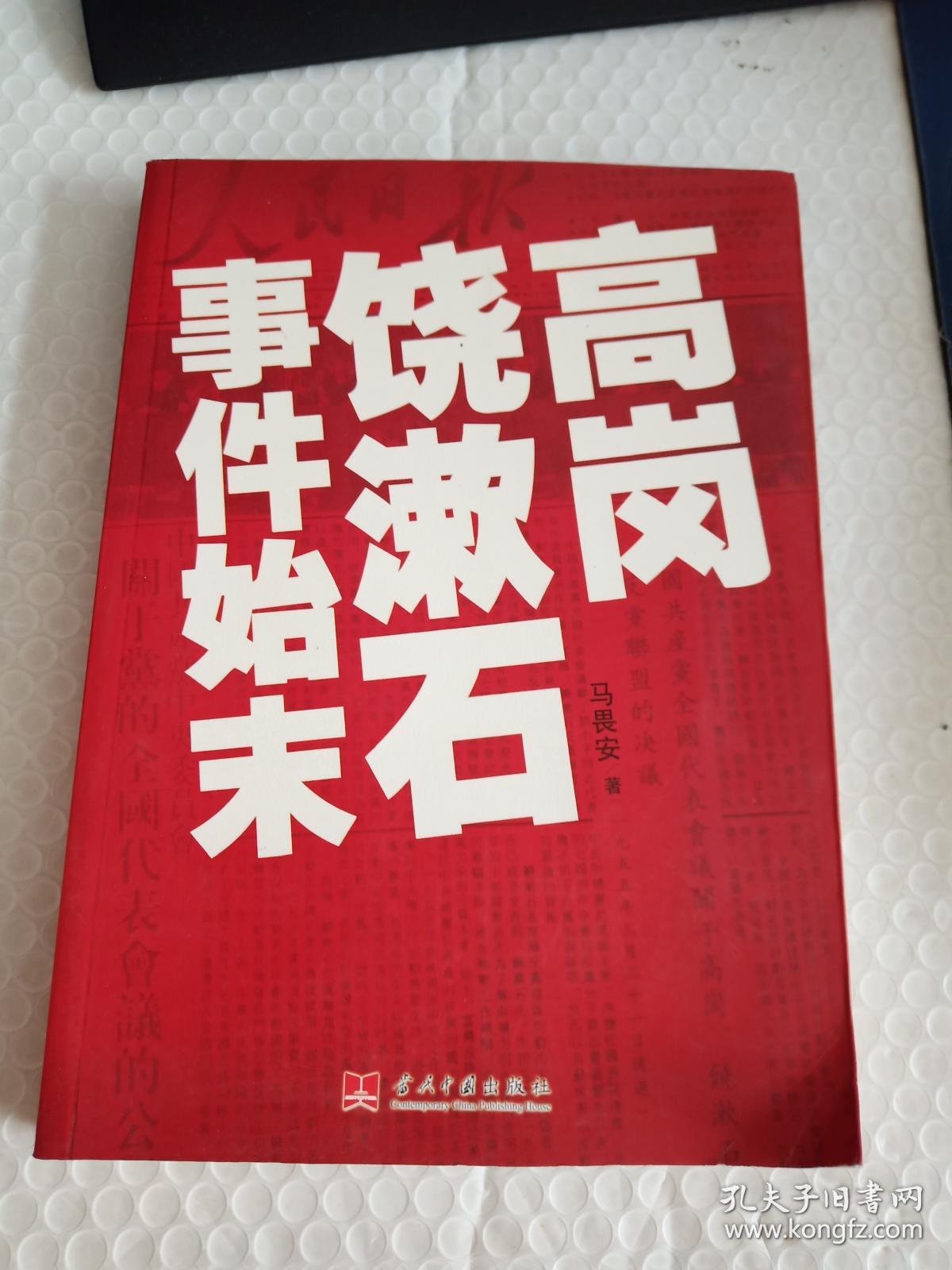 高岗饶漱石事件始末 【有点破损 内页干净】