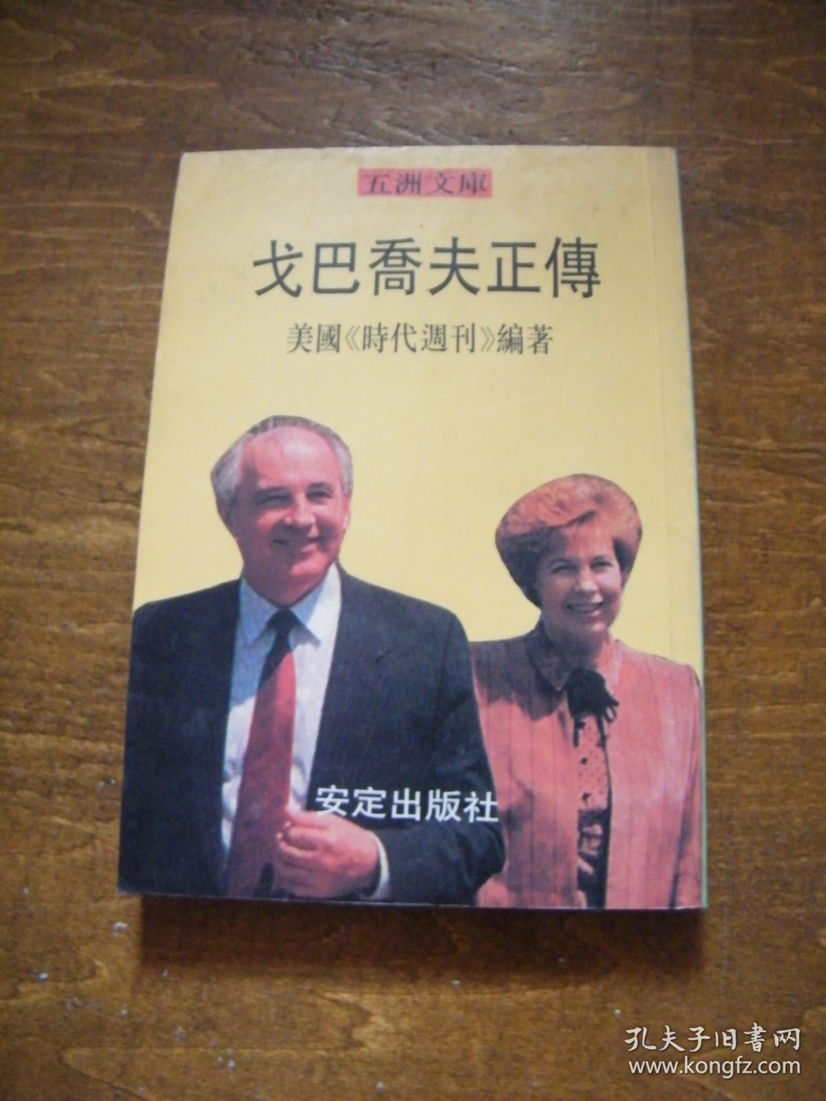 戈尔巴乔夫传