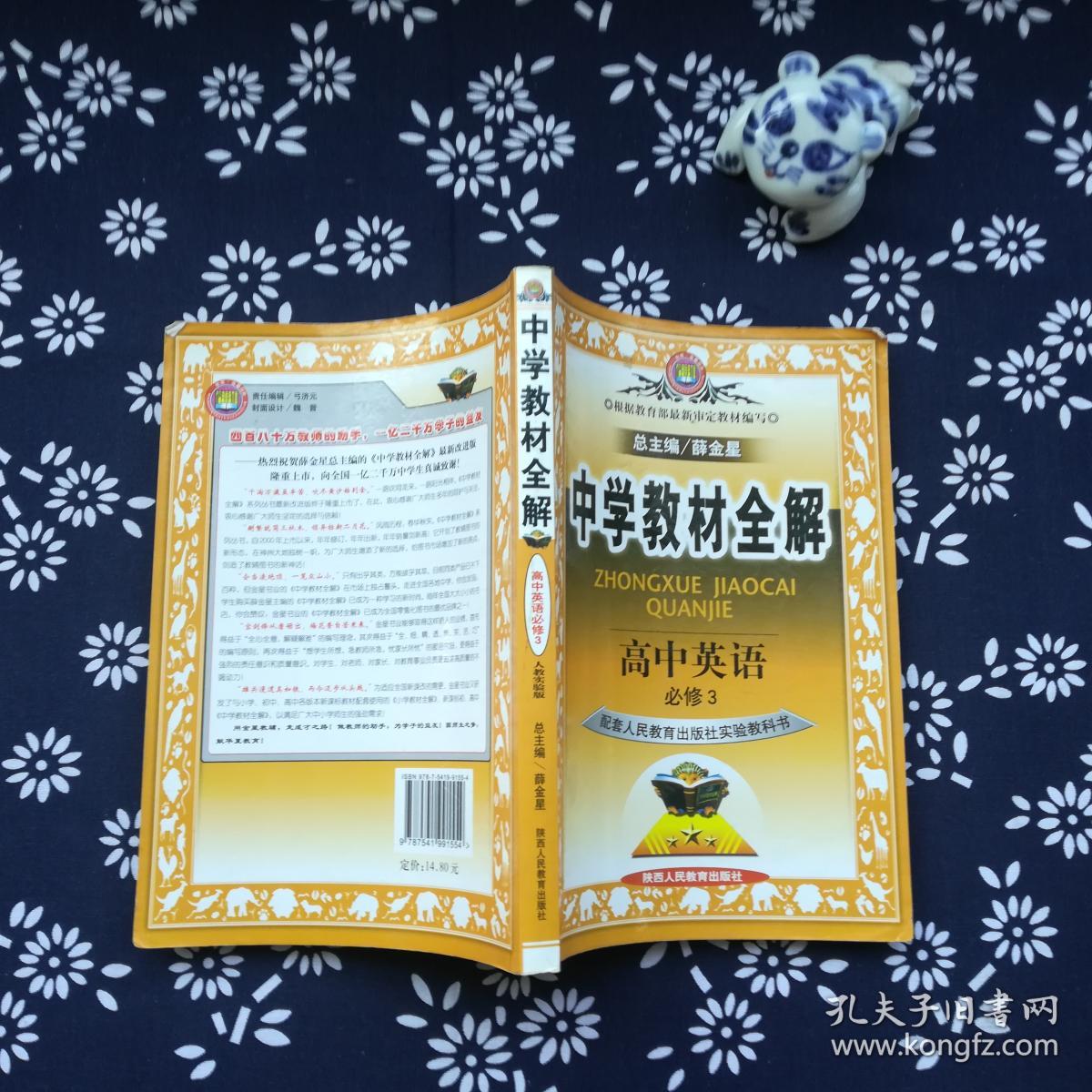 中学教材全解.高中英语必修.3.