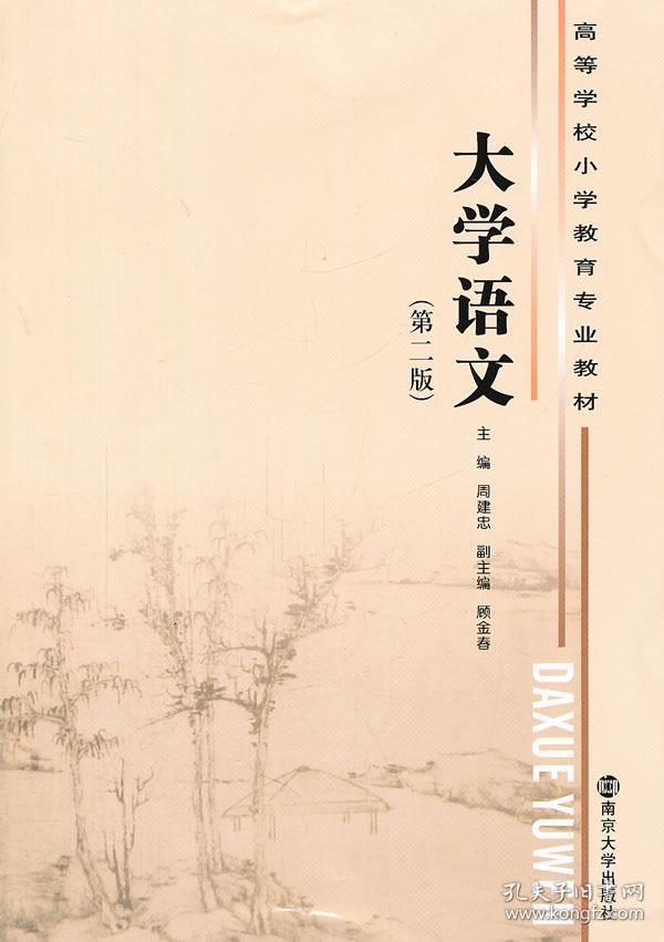 高等学校小学教育专业教材 大学语文(第二版)