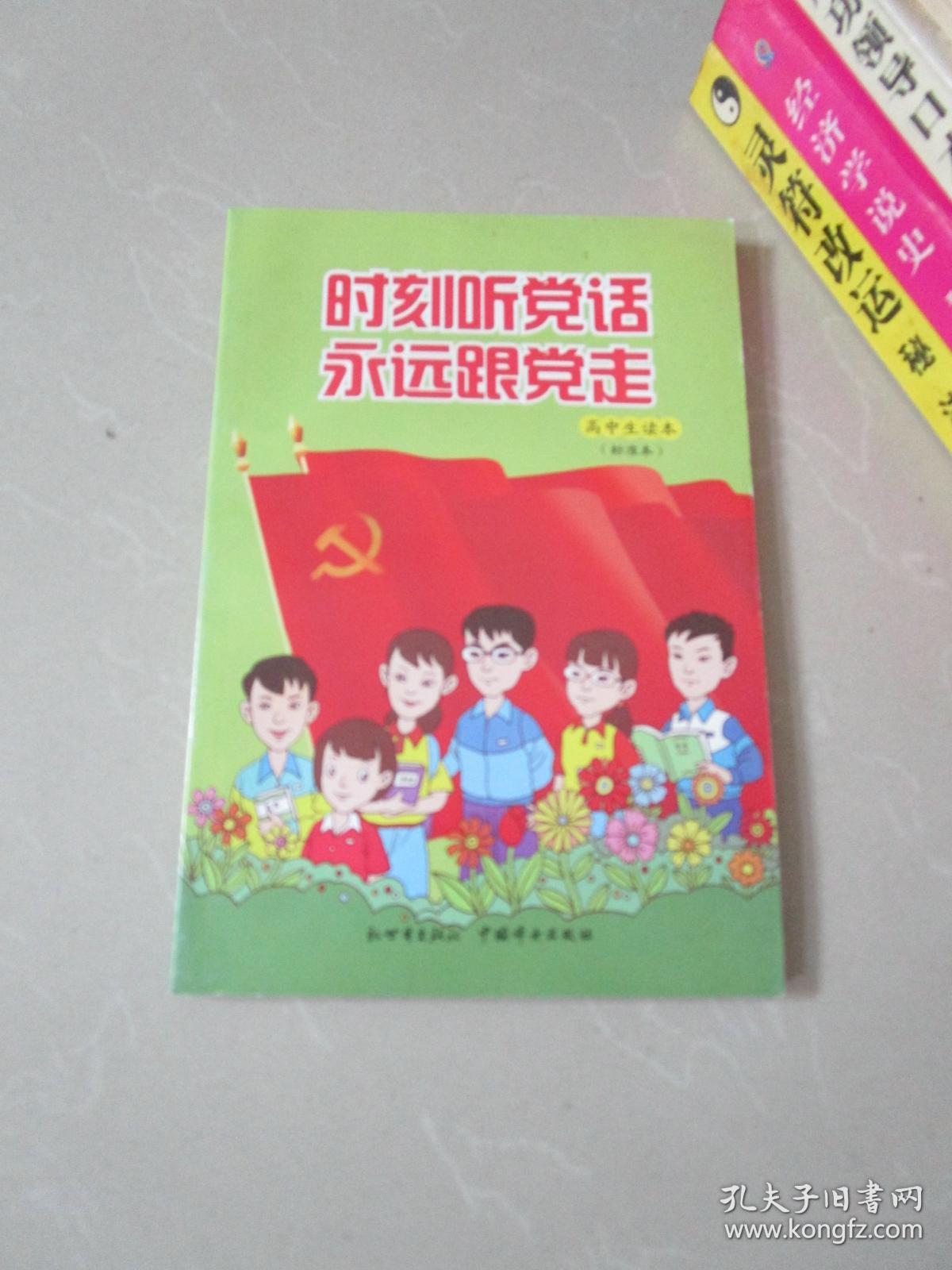 时刻听党话永远跟党走 高中生读本(标准本)