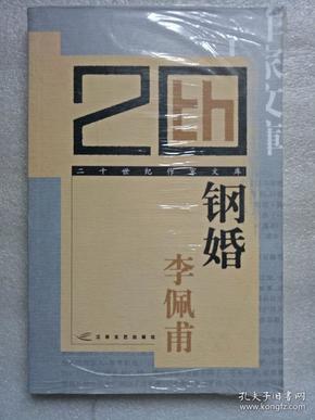 钢婚(二十世纪作家文库)