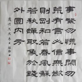 隶书四尺斗方