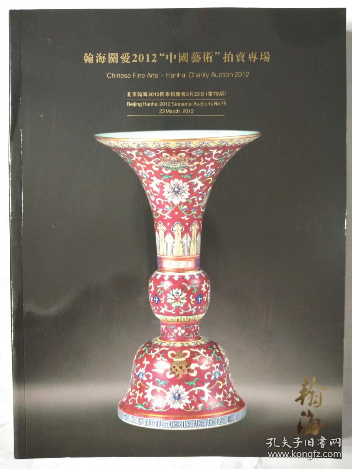 北京瀚海 2012四季拍卖会 古董珍玩(一)玉器.家具专场