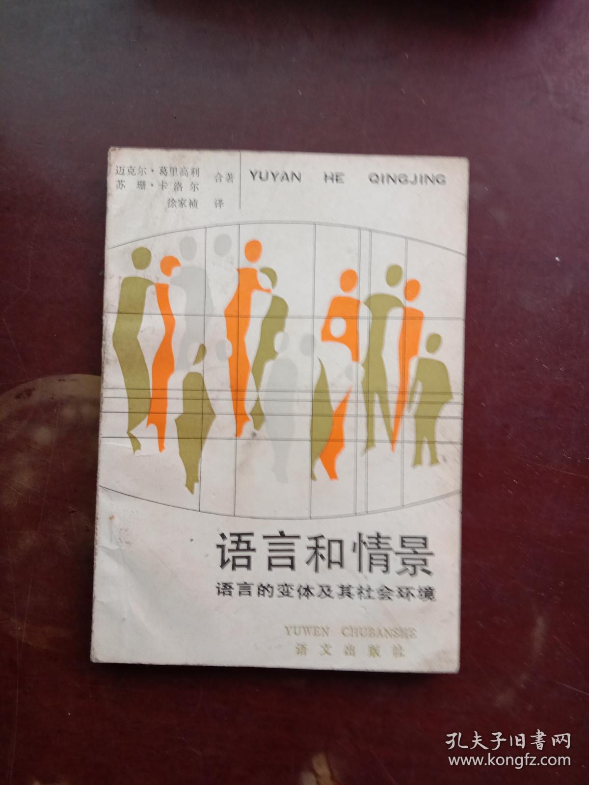 语言和情景:语言的变体及其社会环境(见描述)