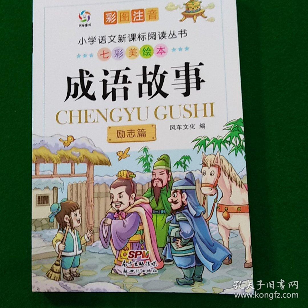 成语故事 励志篇