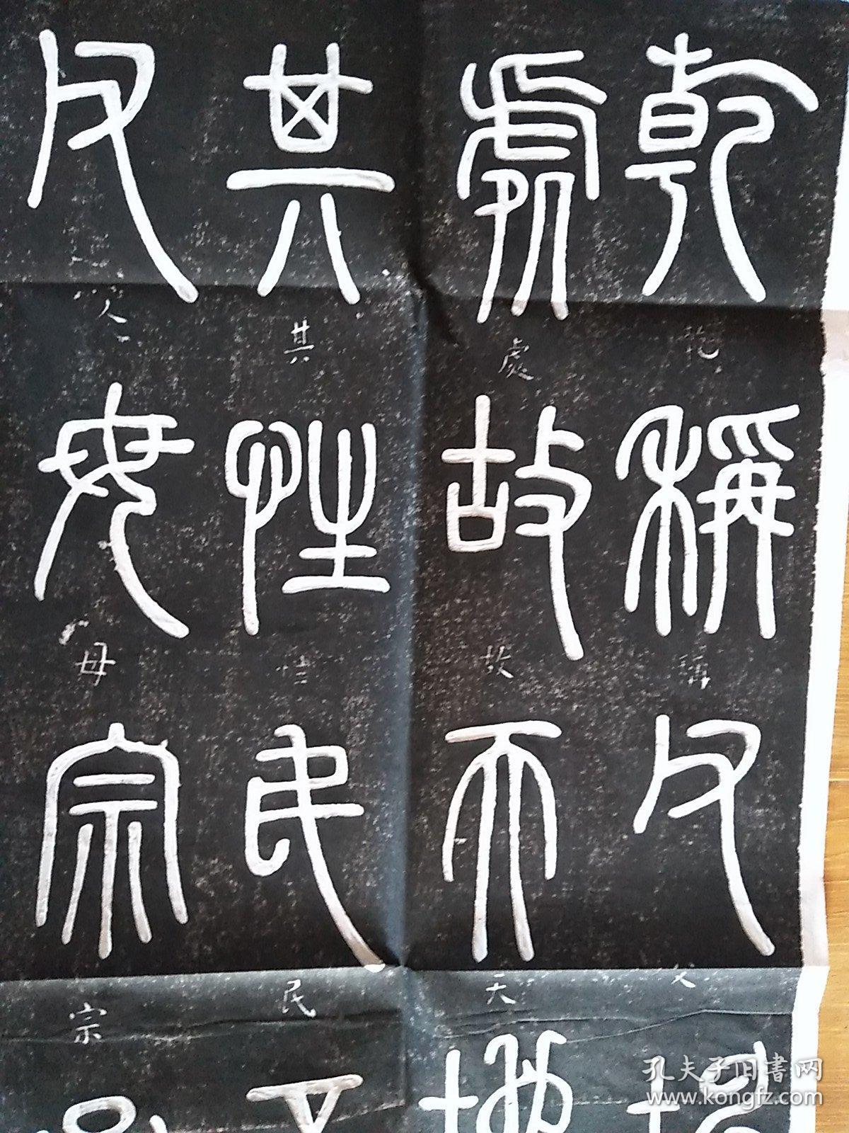 邓石如篆书西铭