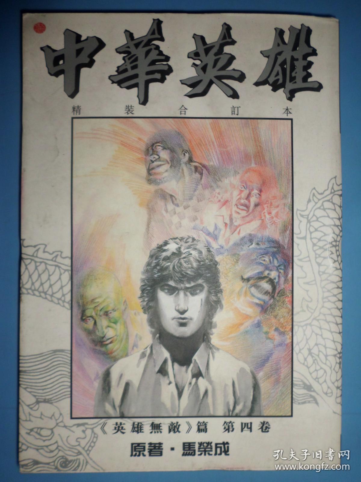 中华英雄 精装合订本(英雄无敌篇 4)(附16开海报)