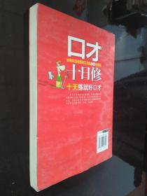口才十日修:十天练就好口才