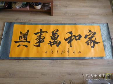 著名书画家刘志德书法作品-家和万事