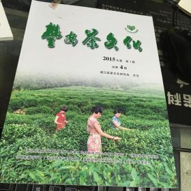 丰安茶文化（2015第1期总第4期 ）