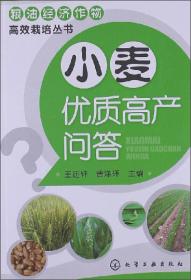 小麦种植技术书籍 小麦优质高产问答