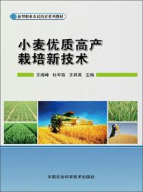 小麦种植技术书籍 小麦优质高产栽培新技术