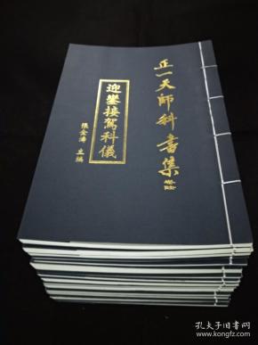 正一天师科书集(龙虎山神秘道教科仪书 斋醮法事 一套十五本全)