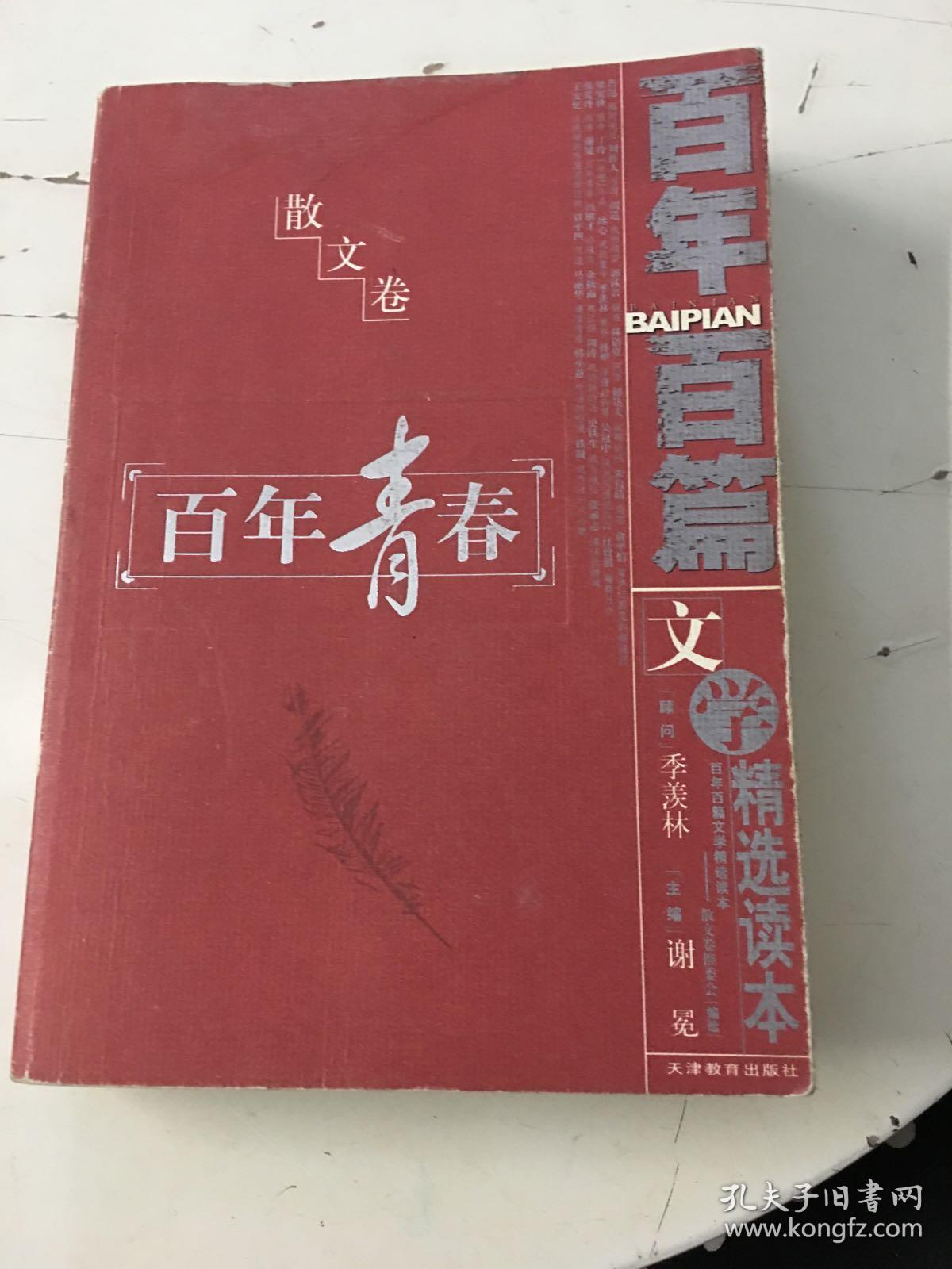 百年百篇文学精选读本散文卷:百年青春(书内有少许字迹)