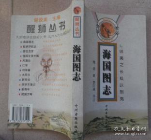 醒狮丛书,海国图志,师夷之长技以制夷