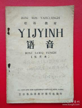 壮语教材《语音》试用本