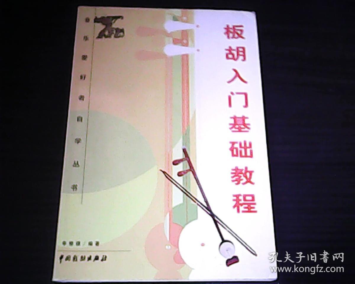 板胡入门基础教程