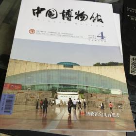中国博物馆2018第4期