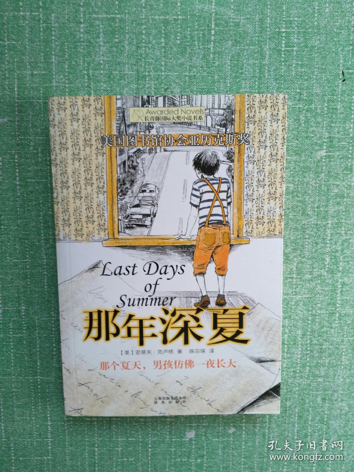 长青藤书系美国图书馆协会亚历克斯奖:那年深夏