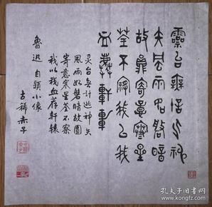手书真迹书法:已故天津书画家韩世清篆书鲁迅自题小像(一尺斗方)