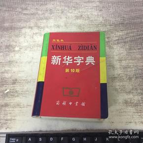 小字典(新华字典,汉语成语小词典,英汉小词典)