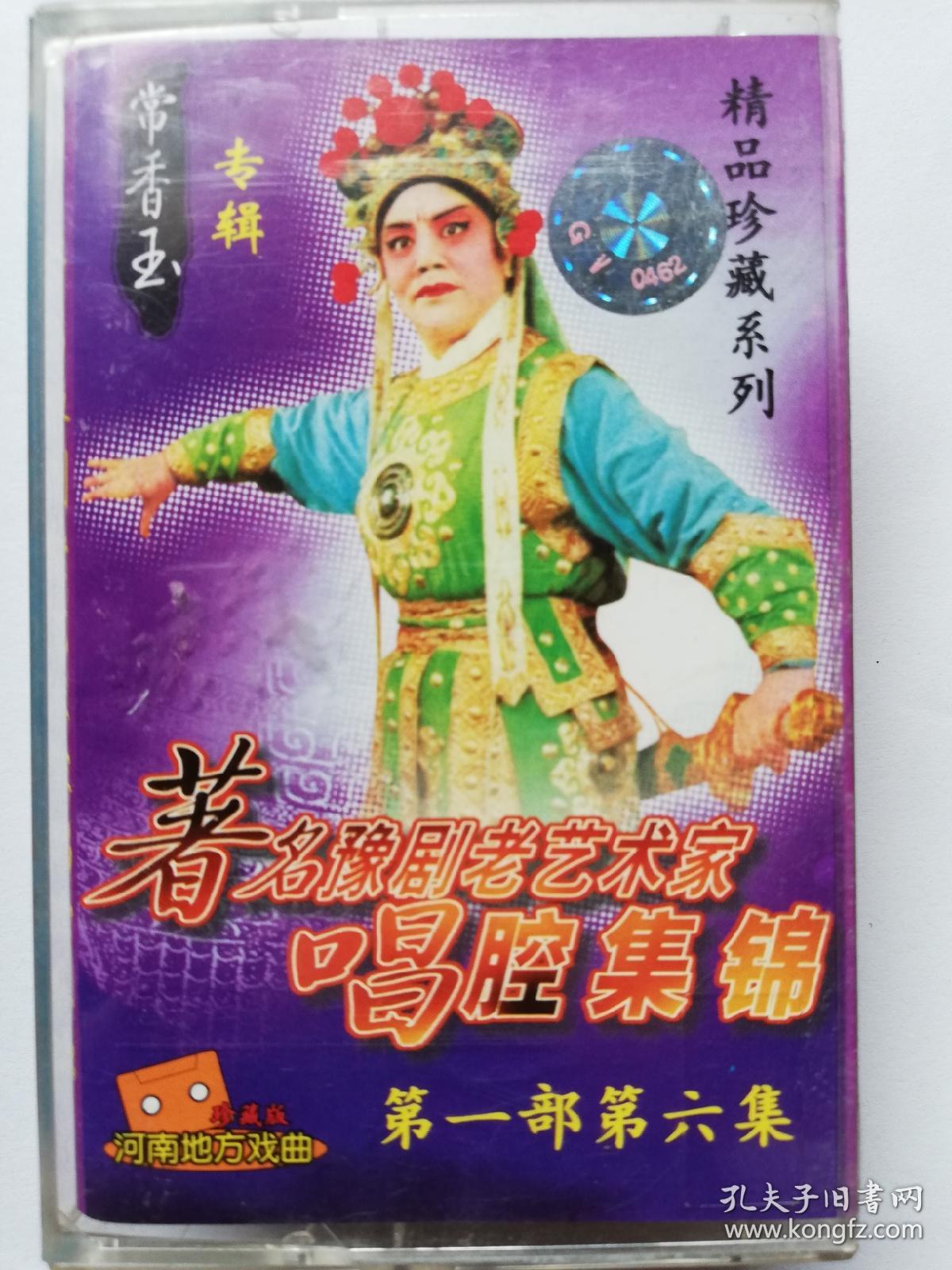 常香玉专辑磁带
