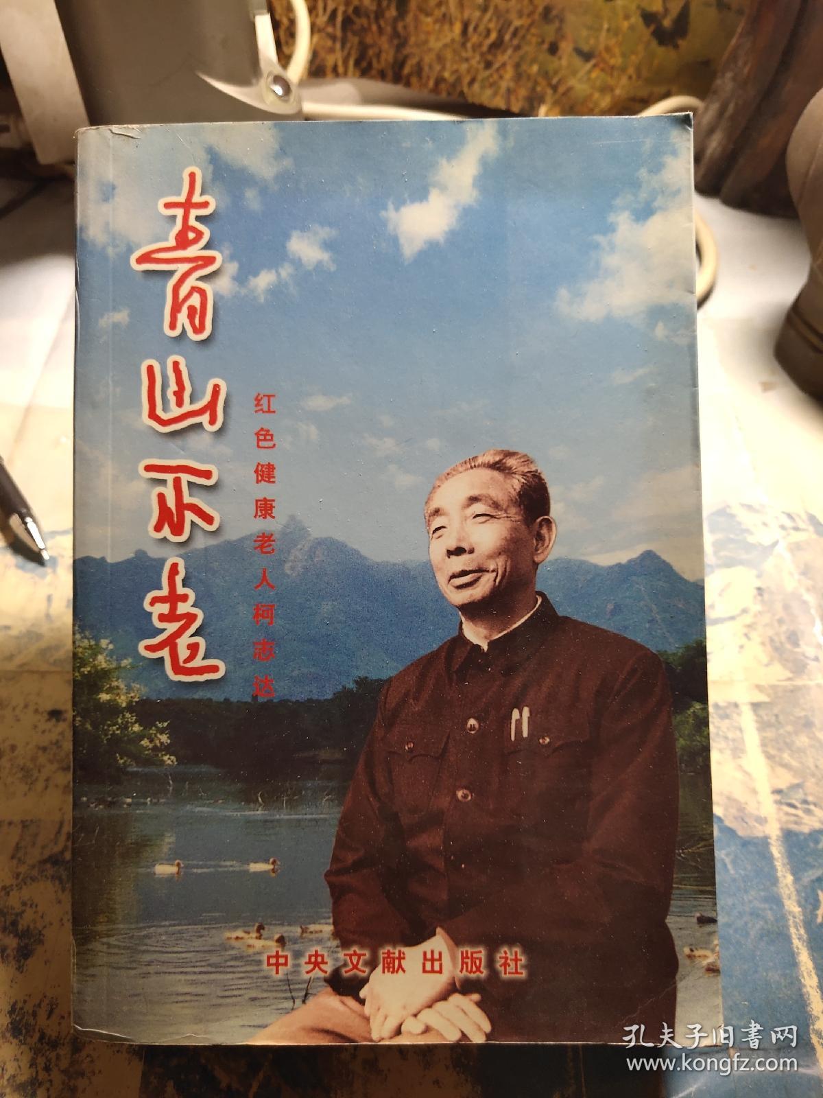 青山不老