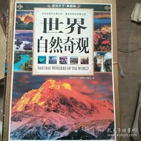 世界自然奇观