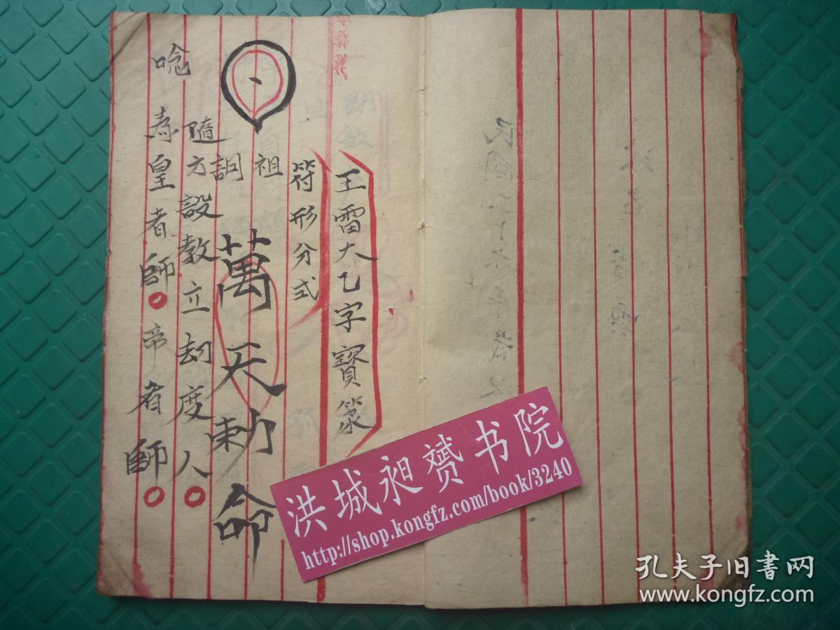 孔网首现民国36年青云手绘本仙山奏授应化雷坛灵符显应太乙字方斗符形