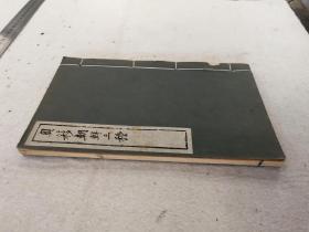 建国后，影印《奥簃朝鲜三种》一册