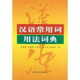 汉语常用词用法词典