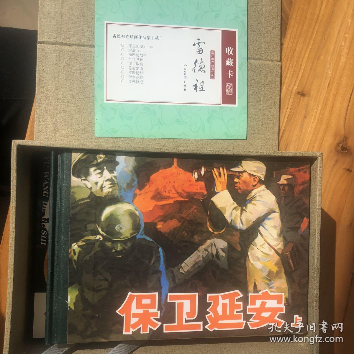 目录: 保卫延安(上,下) 宝岛(上) 渔网的故事 车轮飞转 虎口取药 陈毅