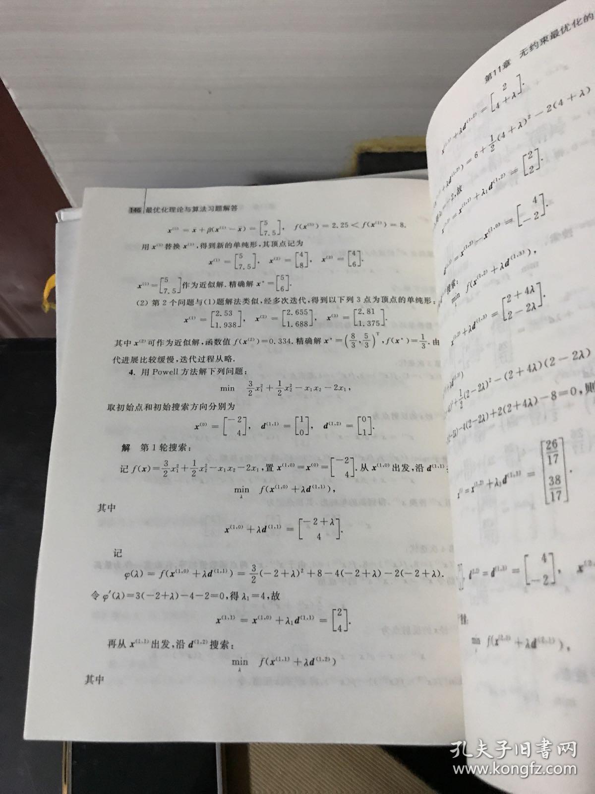 清华大学研究生公共课教材·数学系列:最优化理论与算法习题解答
