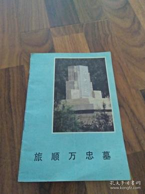 旅顺万忠墓
