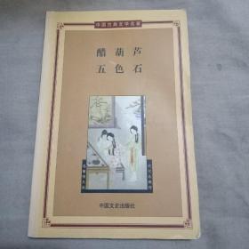 中国古典文学名著第三辑:醋葫芦.五色石