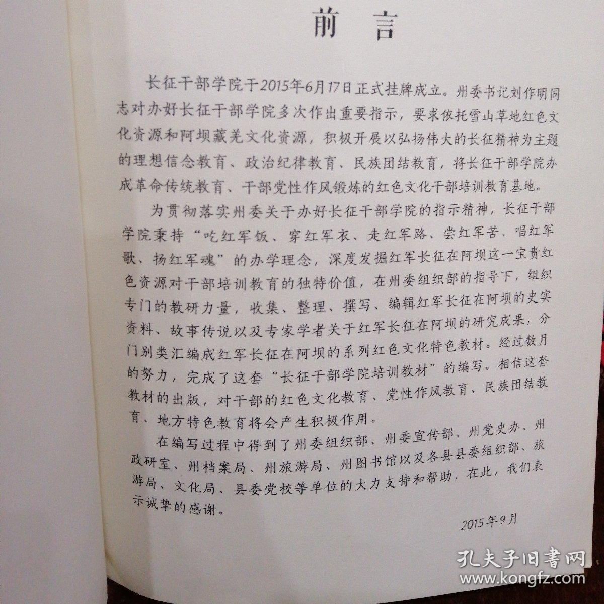 长征在阿坝资料选编