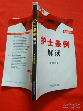 正版 高端释法:护士条例解读(内页干净)