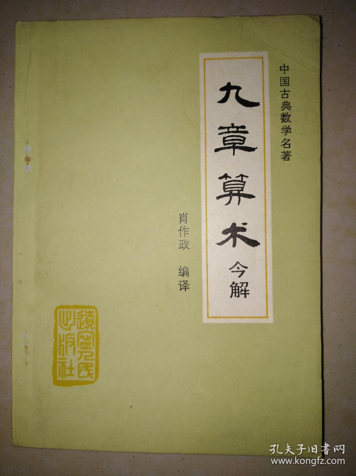 九章算术今译_孔夫子旧书网