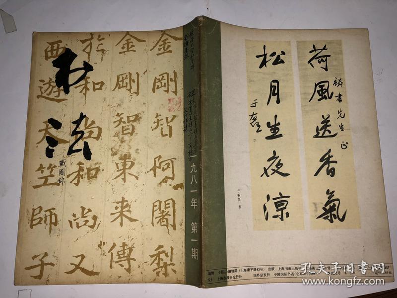书法1981年第1期