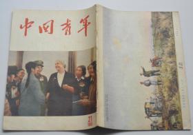 中国青年杂志 1955-21