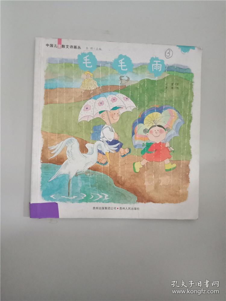 毛毛雨   贵州人民出版社