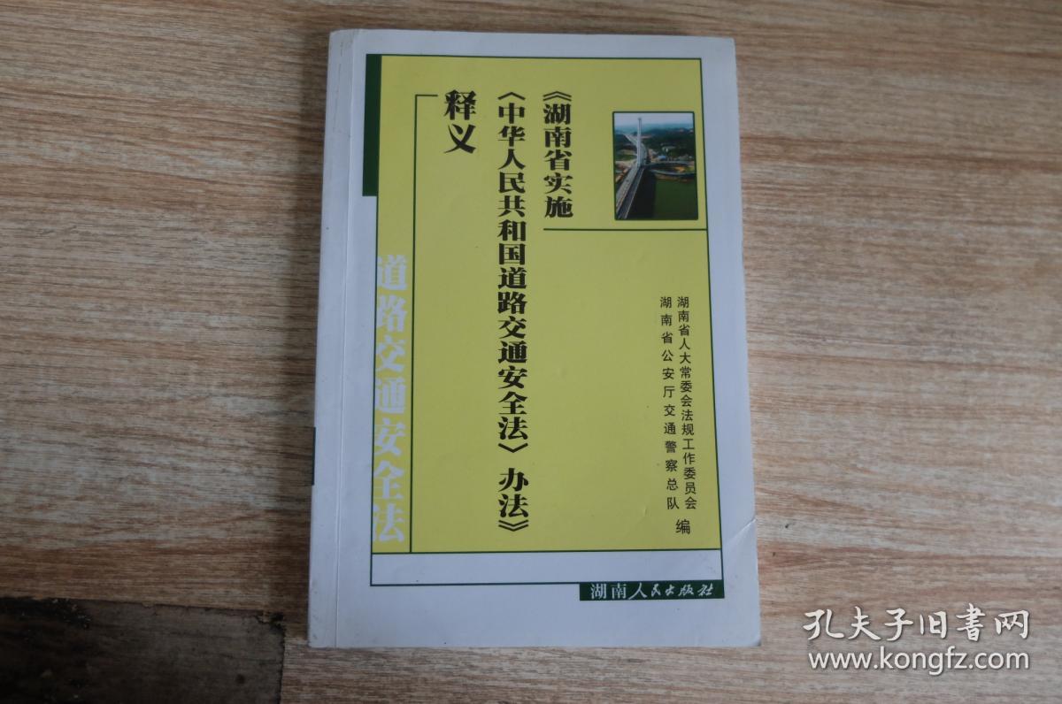 《湖南省实施中华人民共和国道路交通安全法办