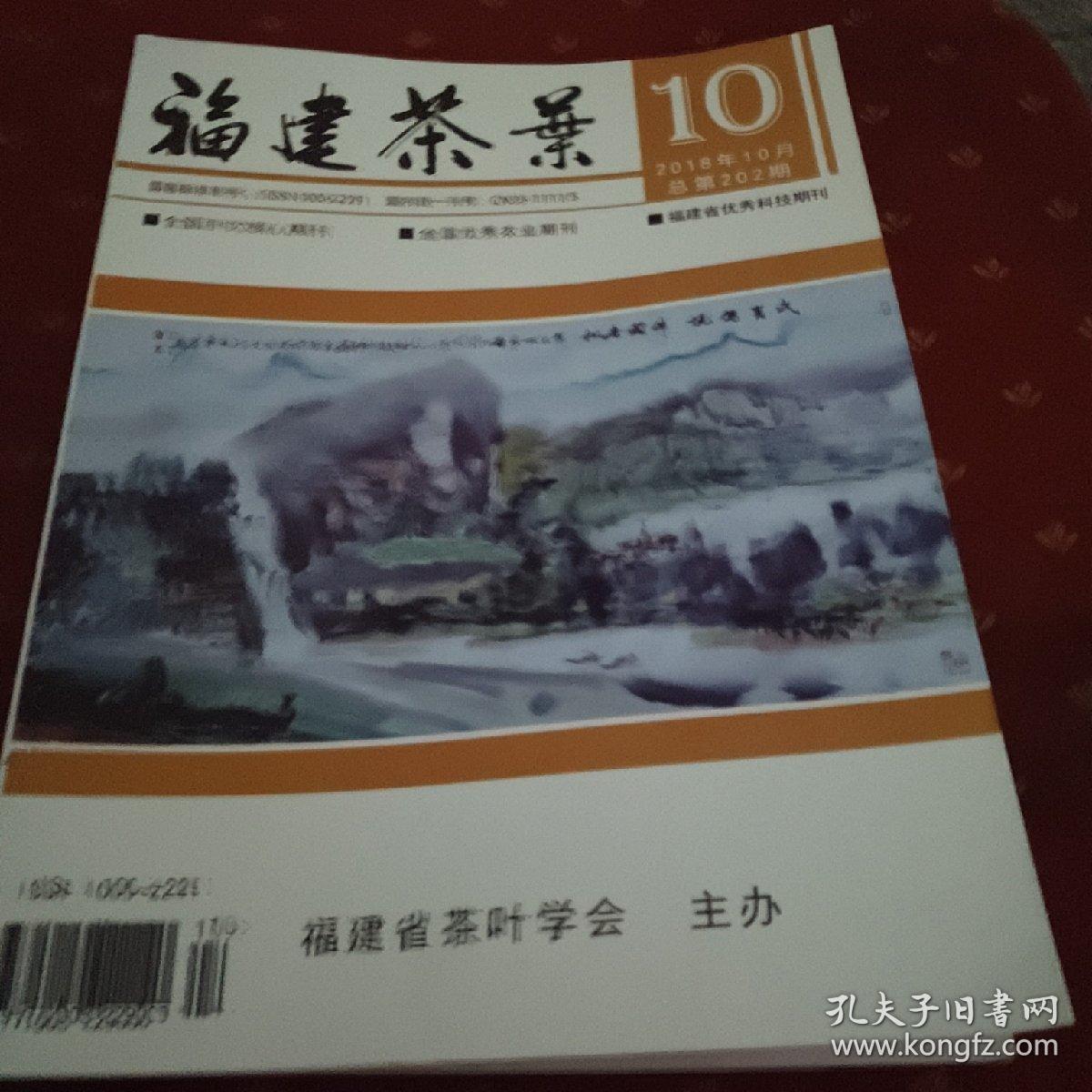 综合 正文《福建茶叶》北大中文核心期刊经济艺术计算机 福建